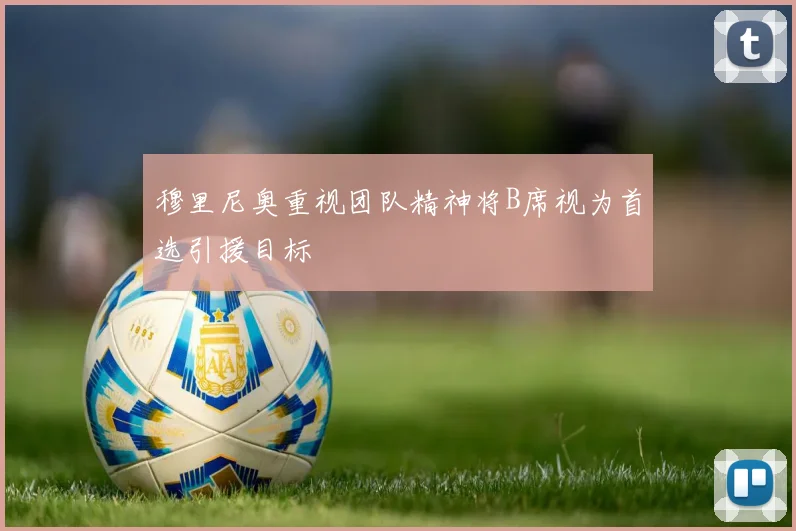 穆里尼奥重视团队精神将B席视为首选引援目标