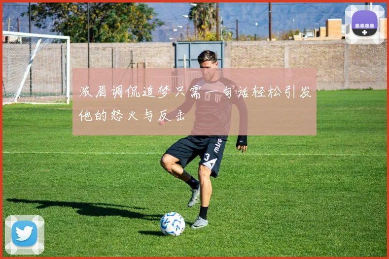 浓眉调侃追梦只需一句话轻松引发他的怒火与反击