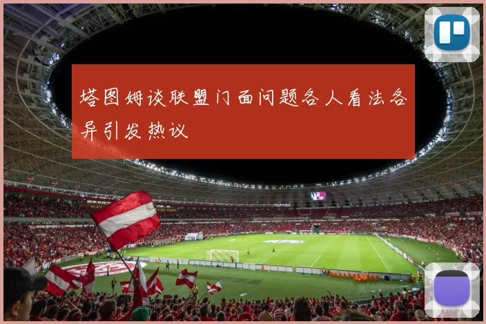 塔图姆谈联盟门面问题各人看法各异引发热议