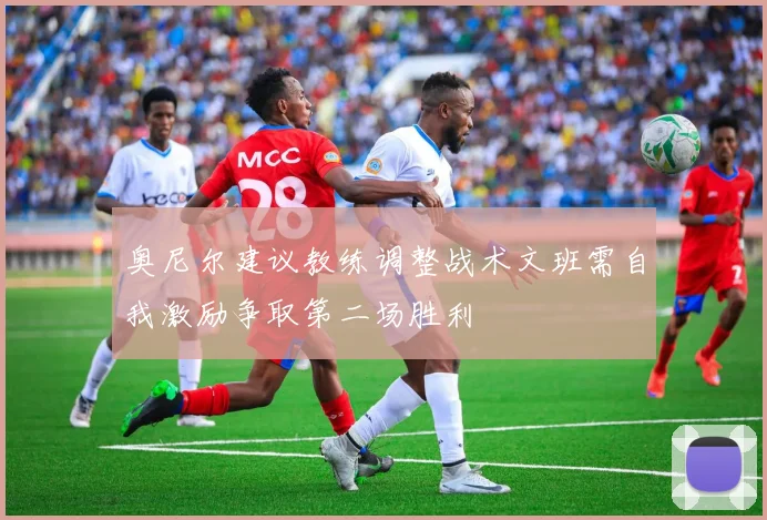 奥尼尔建议教练调整战术文班需自我激励争取第二场胜利