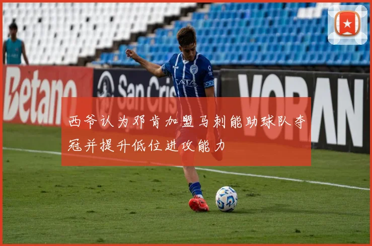 西爷认为邓肯加盟马刺能助球队夺冠并提升低位进攻能力