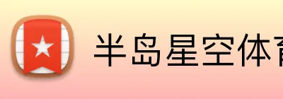 半岛星空体育 Logo